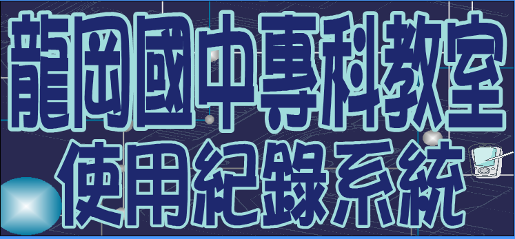 龍岡國中專科教室使用登記logo或縮圖