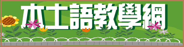 龍岡國中本土語資源網logo或縮圖