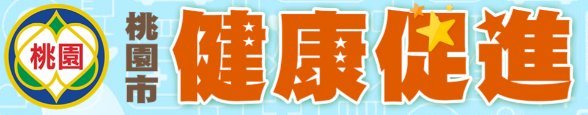 桃園市健康促進學校計畫輔導訪視平台logo或縮圖