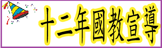 12年國教宣導資料logo或縮圖
