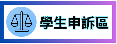 學生申訴區logo或縮圖