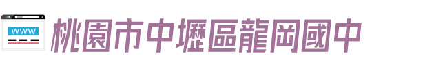 桃園市中壢區龍岡國中