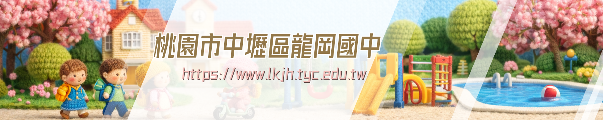 桃園市立龍岡國中