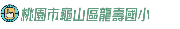 桃園市龜山區龍壽國小