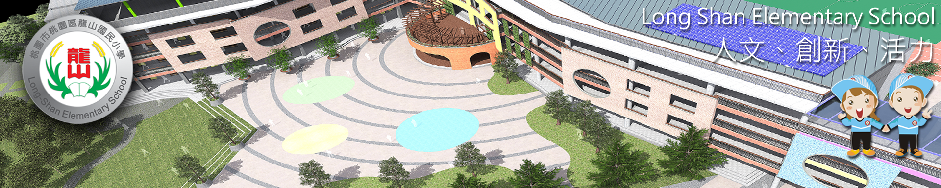 桃園市桃園區龍山國民小學3D校園與廣場模擬圖，圖片畫面包含校園建築、波浪狀地坪廣場及植栽，左上角有校徽右下角，有兩位穿著校服的學童吉祥物插畫。