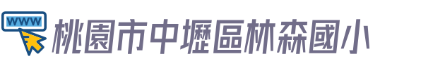 桃園市中壢區林森國小