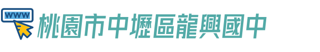 桃園市中壢區龍興國中