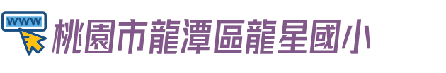 桃園市龍潭區龍星國小