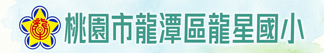 桃園市龍潭區龍星國小