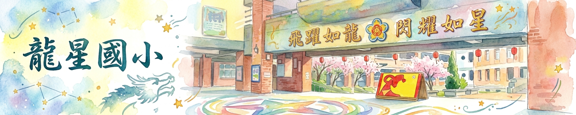 龍星國小網站橫幅