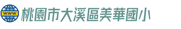 桃園市大溪區美華國小