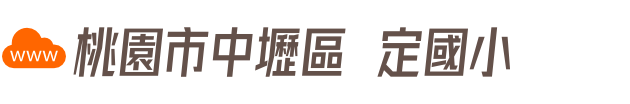 桃園市中壢區內定國小