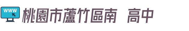 桃園市蘆竹區南崁高中