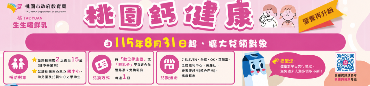 桃園鈣健康-生生喝鮮乳
桃園市政府教育局桃園鈣健康生生喝鮮乳宣導海報，說明自115年8月31日起擴大兌領對象與方式