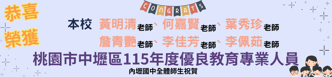 此圖片為六位內中教師獲選115年度中壢區優良教師，特別恭喜以下獲選的內中優秀老師們：
黃明清老師
何嘉賢老師
葉秀珍 老師
詹青艷 老師
李佳芳 老師
李佩茹 老師