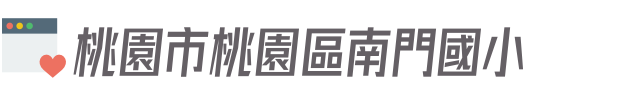 桃園市桃園區南門國小