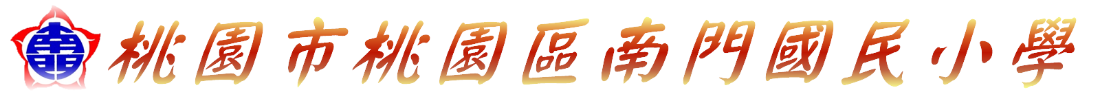 桃園市桃園區南門國民小學