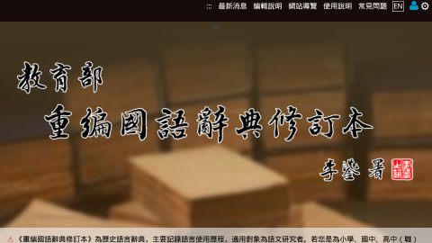 教育部國語辭典logo或縮圖