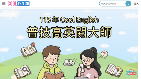 酷英Cool English線上學習平台logo或縮圖