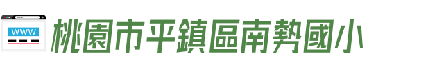桃園市平鎮區南勢國小