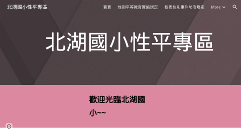 北湖國小性平專區logo或縮圖
