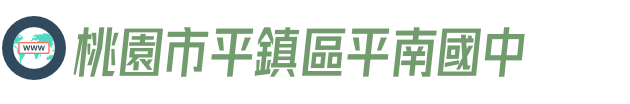 桃園市平鎮區平南國中