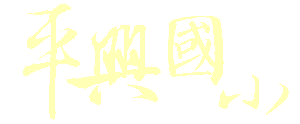 桃園市平鎮區平興國小
