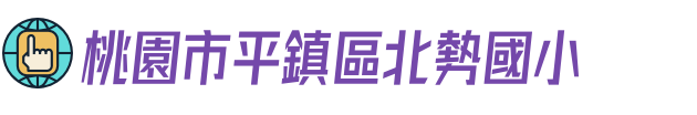 桃園市平鎮區北勢國小