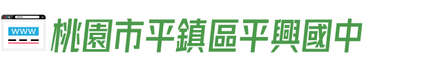 桃園市平鎮區平興國中