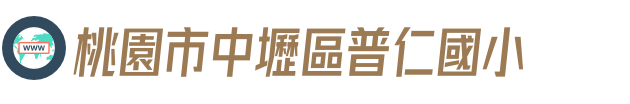 桃園市中壢區普仁國小