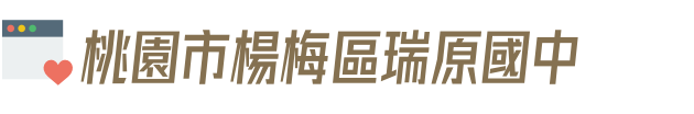 桃園市楊梅區瑞原國中