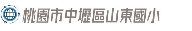 桃園市中壢區山東國小