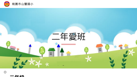 二年愛班：范老師logo或縮圖