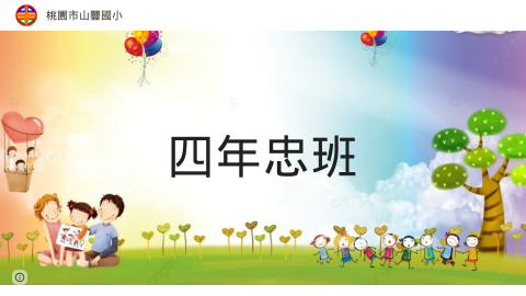 四年忠班：陶老師logo或縮圖