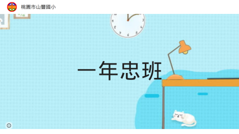 一年忠班：蔡老師logo或縮圖