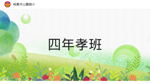 四年孝班：林老師logo或縮圖