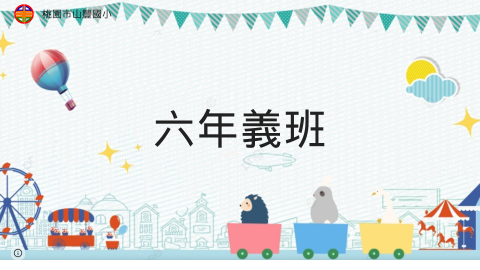 六年義班：何老師logo或縮圖