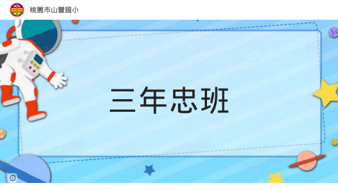 三年忠班：林老師logo或縮圖