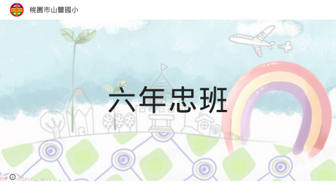 六年忠班：張老師logo或縮圖
