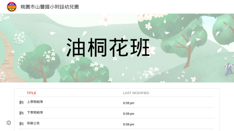 油桐花班：張老師、何老師logo或縮圖