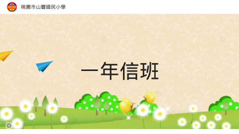 一年信班：張老師logo或縮圖