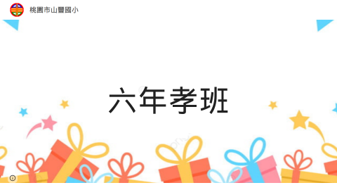 六年孝班：郭老師logo或縮圖