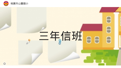 三年信班：熊老師logo或縮圖