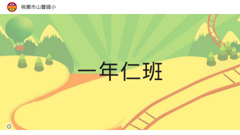 一年仁班：劉老師logo或縮圖