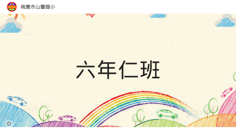 六年仁班：高老師logo或縮圖