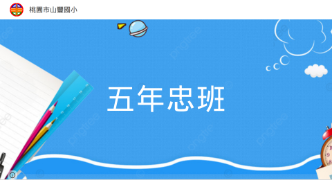 五年忠班：羅老師logo或縮圖