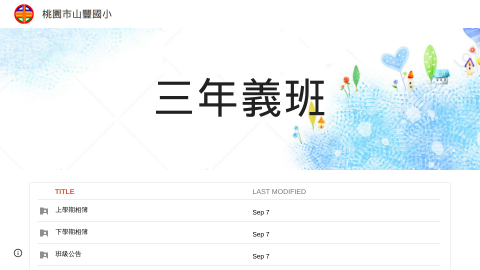 三年義班：鄒老師logo或縮圖