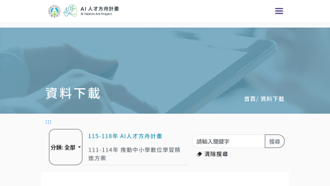 AI人才方舟計畫 - 資料下載logo或縮圖