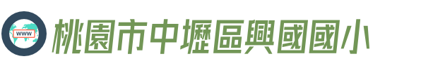 桃園市中壢區興國國小