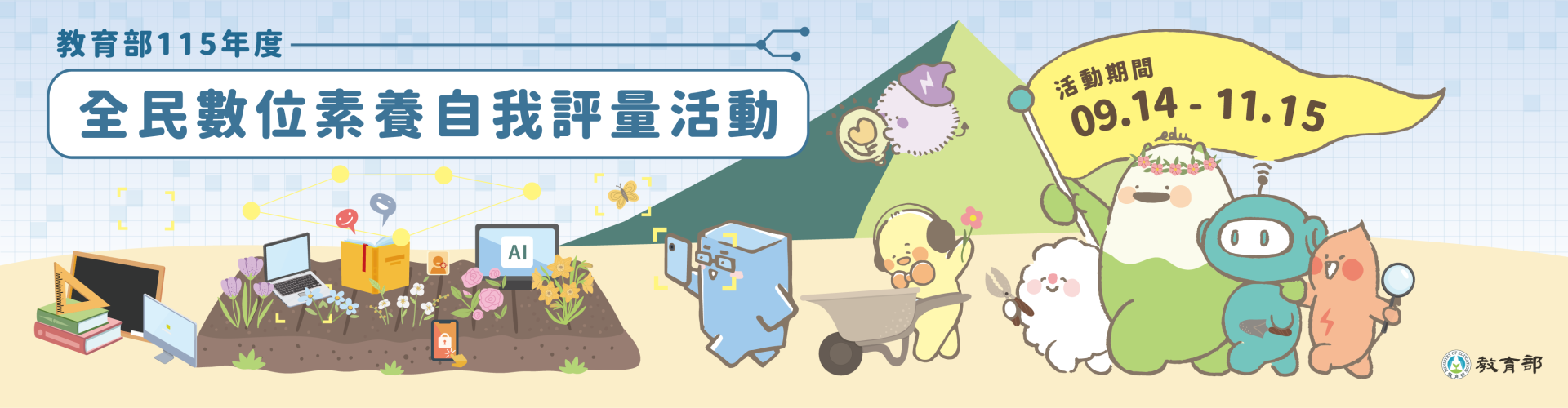 「全民數位素養自我評量」活動（另開新視窗）